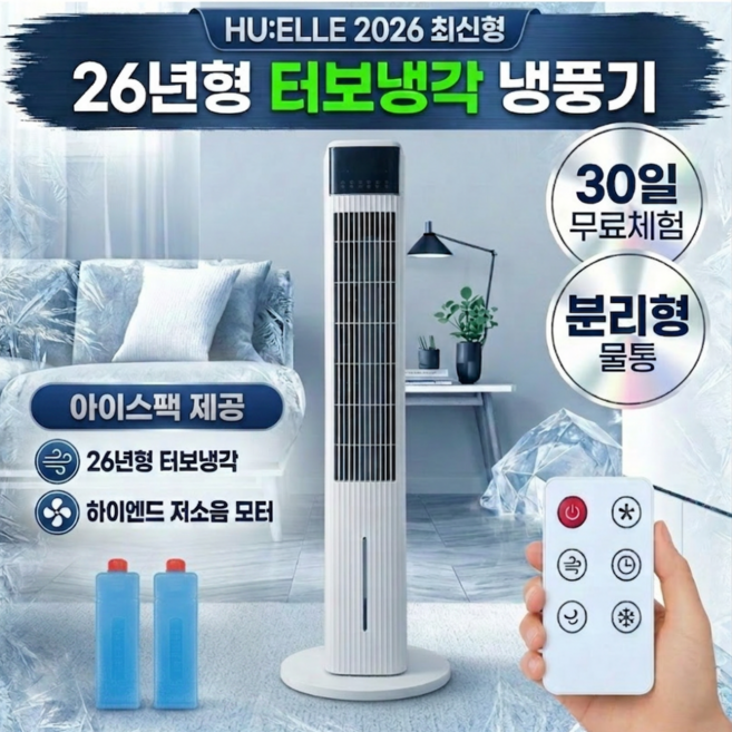[하이엔드] 급속냉각 타워형 리모컨 냉풍기 이동식 에어쿨러 4.5L, 프리미엄 모델