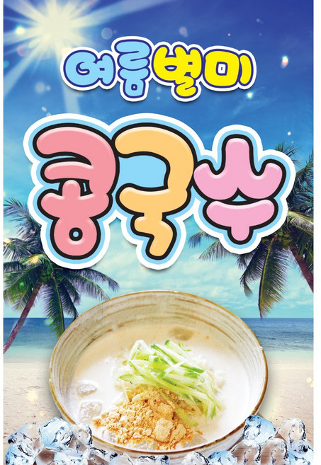 맑은누리디자인 미니 콩국수 현수막 2장, 미니음식현수막-314-2장