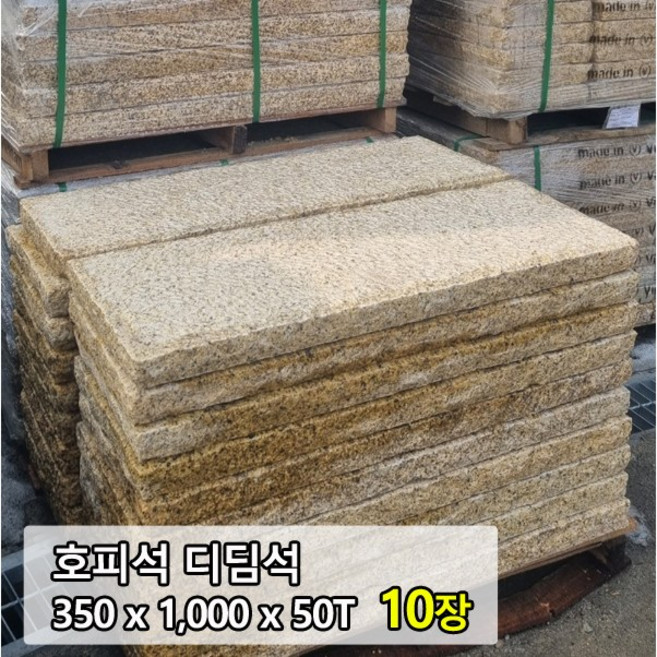 [케이스톤] 호피석 디딤석 50T - 화강암 화강석 디딤석 디딤돌 사비석 옐로우 노란 잔다듬 장대석 계단판 계단석 판석 판재 정원 마당 조경 꾸미기 정원용품 바닥석 석재, 350x1000x50T 10장