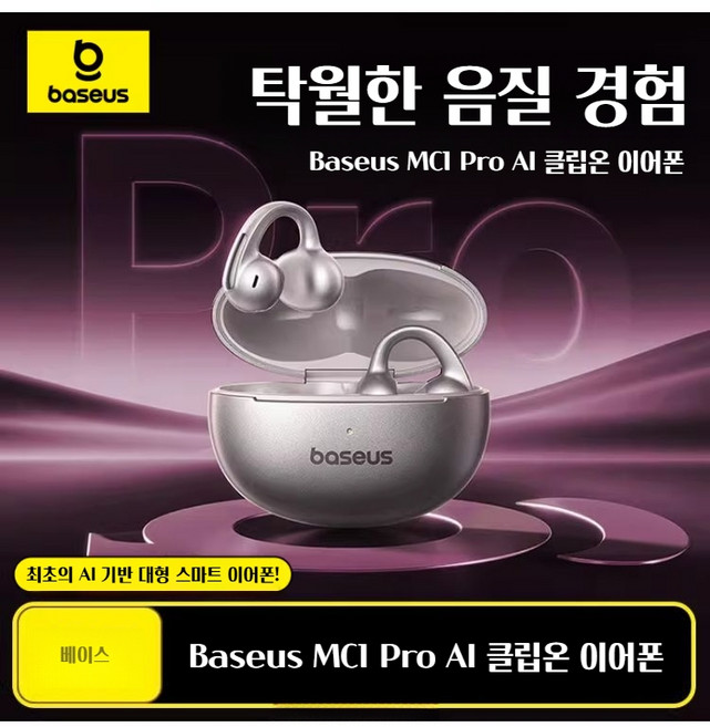 Baseus 클립형 이어폰 AI 스포츠 이어클립 귀걸이형 이어폰, 공식 표준, [스타 티타늄] MC1 pro