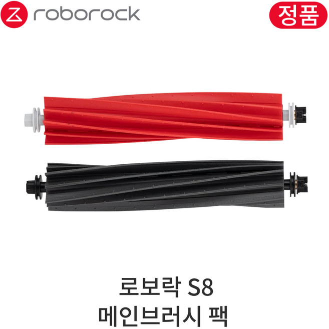 [정품] 로보락 S8 소모품 듀오 메인브러시
