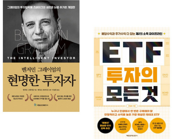 벤저민 그레이엄의 현명한 투자자 + ETF 투자의 모든 것 (전2권)