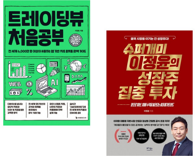 트레이딩뷰 처음공부 + 슈퍼개미 이정윤의 성장주 집중 투자 (전2권)