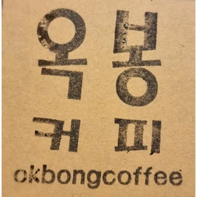 옥봉커피 에티오피아 G1 시다모 500G 산미있는 신선한 고소한 커피원두 당일로스팅, 1개, 홀빈