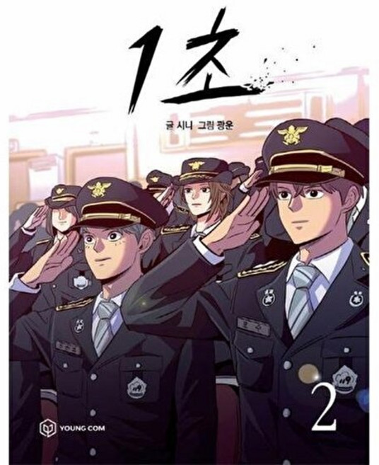 1초 2, 영컴, 시니