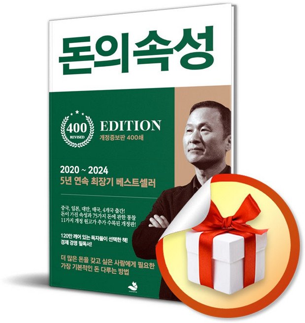 돈의 속성 (이엔제이 전용 사 은 품 증 정)