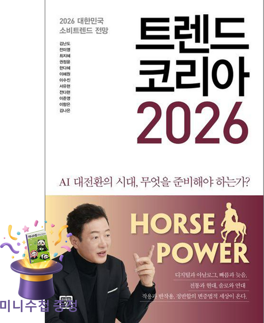 트렌드 코리아 2026 김난도 미래의창 (사은품증정) - 2026 대한민국 소비트렌드 전망