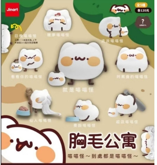 Jinart 胸毛公寓 盲盒公仔 全套+隱藏款, 1套