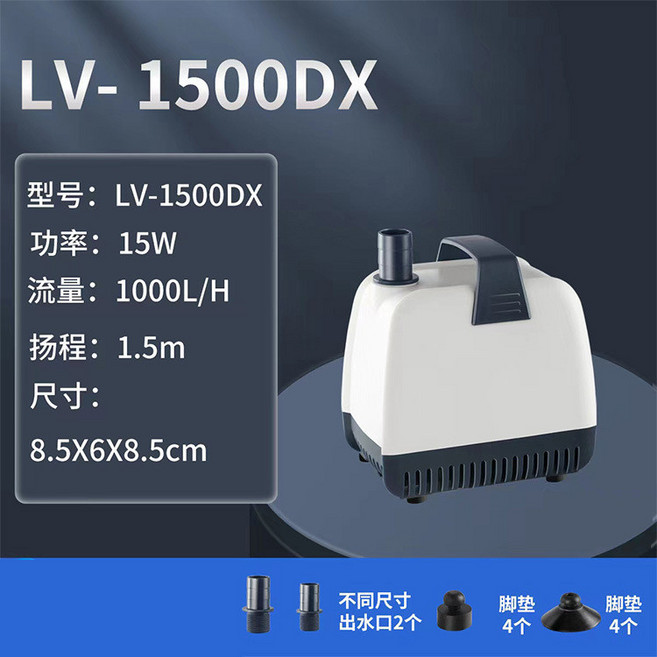 LV-1500DX 潛水泵 魚缸循環過濾抽水泵 15W, LV-1500DX 【靜音節能】15W, 1個
