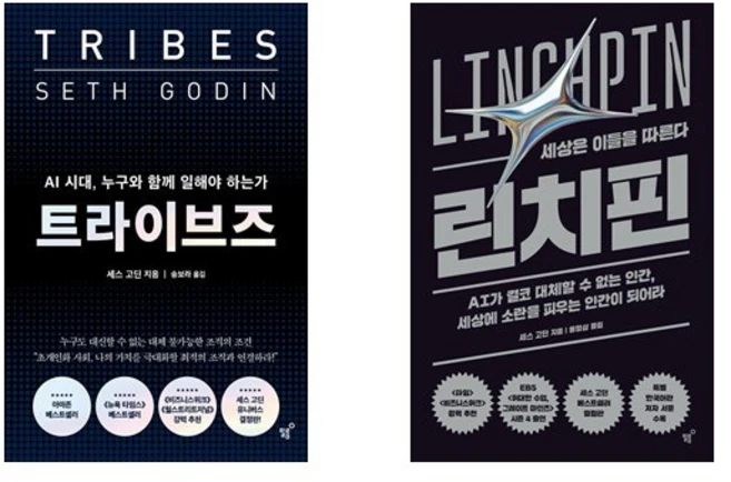 (세스고딘) 트라이브즈 + 린치핀 (전2권) - 쿠팡