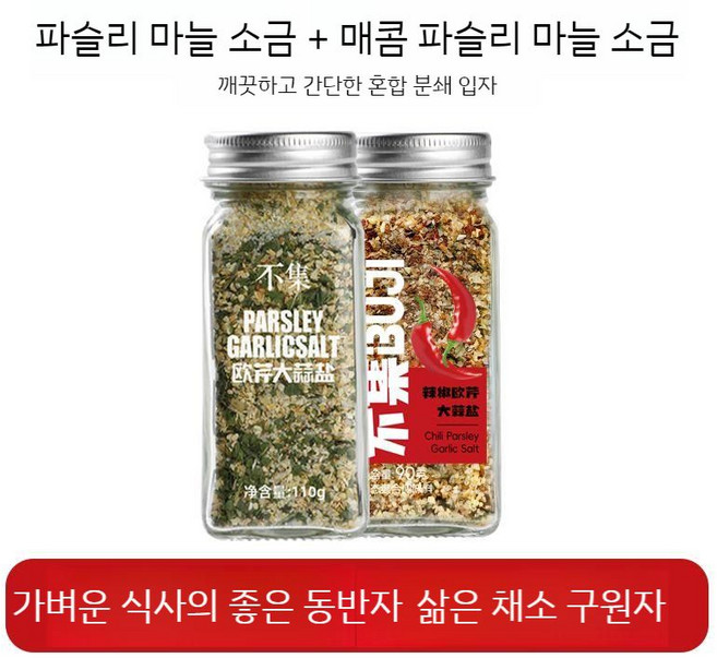 SAMARA 파슬리 마늘 소금 매콤 샐러드 채소 시즈닝 조미료 2종 세트, 1세트, 90g