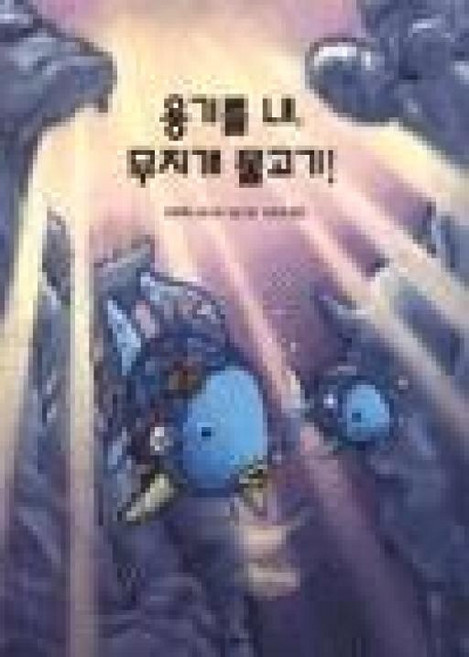 용기를 내 무지개 물고기(네버랜드 Picture Books 세계의 걸작 그림책 132)
