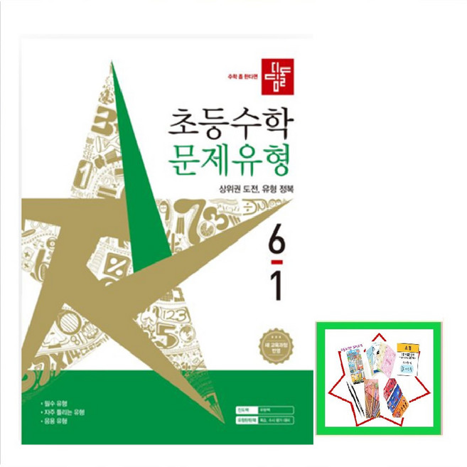 디딤돌 초등 수학 문제유형 6-1(2026) 2022개정교육과정 상위권 도전 유형 정복 _오후3시이전 주문건 당일발송, 수학영역