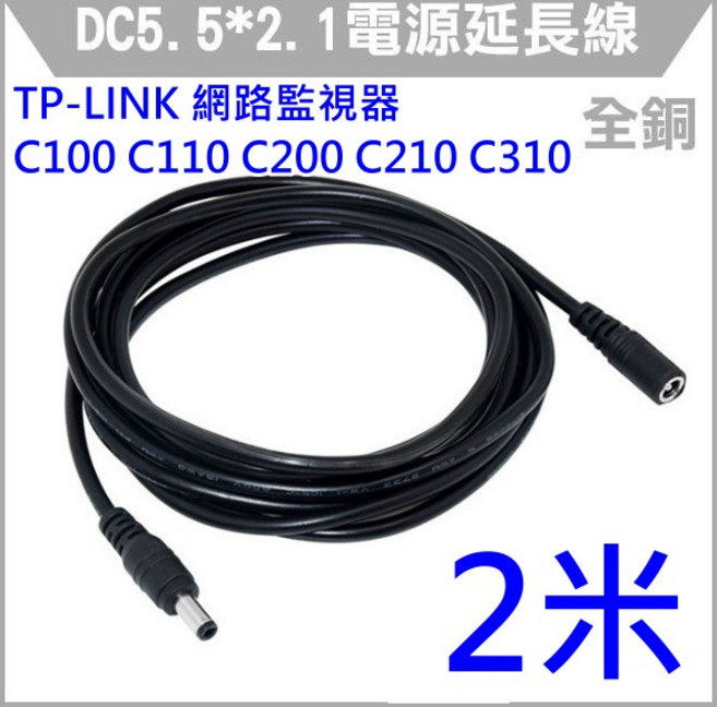 TP-Link, 1個, DC電源延長線 2米(黑色), C220 C230 C200 C210 C310 C520WS