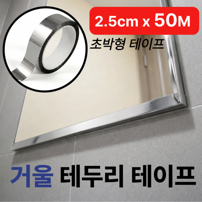 빌라넬리 붙이는 욕실 거울 시트지 녹슨거울보수 2.5cm x 50M, 실버