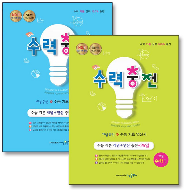 수력충전 고등 수학 1 2 고등 수학 수1 수2 문제집 책 세트 (전2권) (2025년), 수경출판사(학원), 수학영역, 고등학생