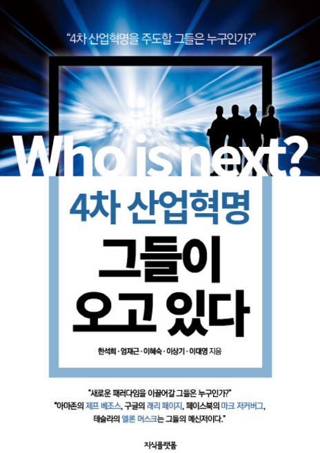 4차 산업혁명 그들이 오고 있다:새로운 패러다임을 이끌어갈 그들은 누구인가?, 지식플랫폼, 한석희,엄재근,이혜숙,이상기,이대영 공저
