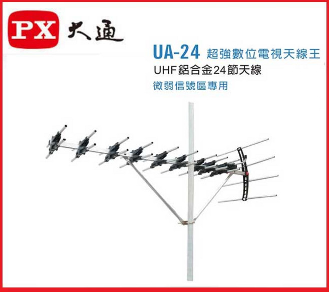 PX 大通 UA-24 超強數位電視天線 UHF 弱訊號區專用, 1個