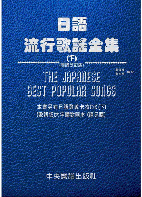 日語流行歌謠全集 (上) (簡譜改訂版) 中央樂譜出版社, 日語流行歌謠全集【下】(簡譜改訂版)