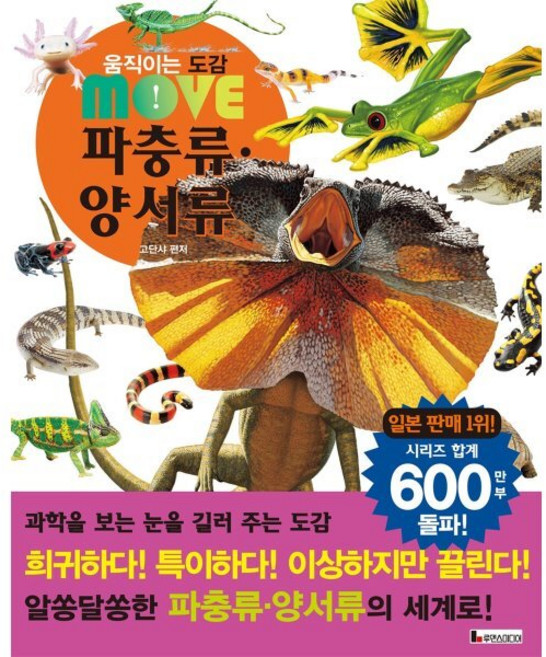 움직이는 도감 MOVE 파충류·양서류, 양장