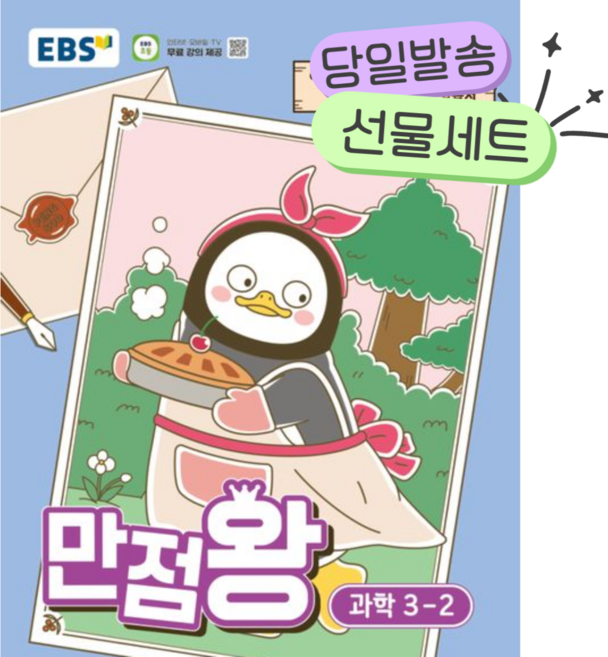 2026년 EBS 만점왕 초등 과학 3-2[오늘출발+쁘띠수첩+쁘띠볼펜], 과학영역, 초등3학년
