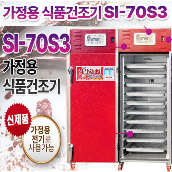 (주)신일종합건조기 가정용 고추건조기 SI-70S3 갈바채반 10단