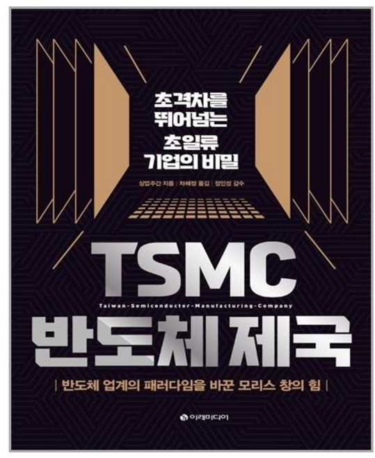 이레미디어 TSMC 반도체 제국 (마스크제공), 단품