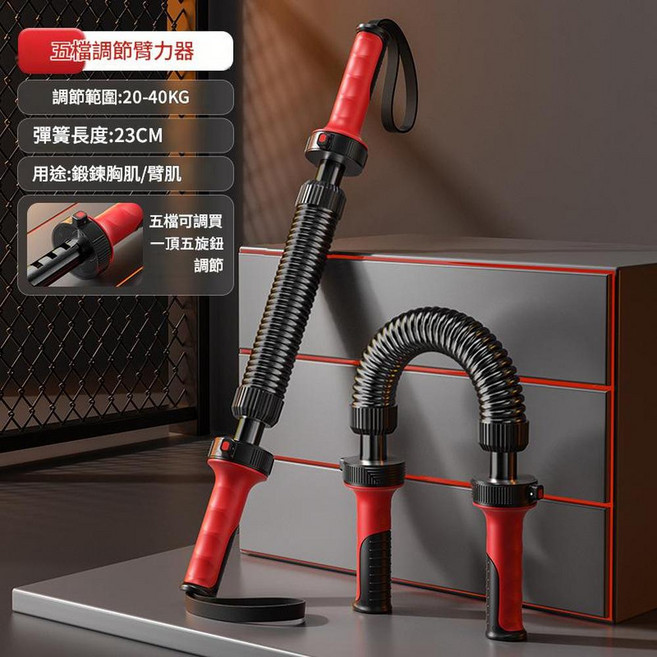 JWJJ 可調式臂力器 20-40KG, 20 - 40KG(紅色), 1個