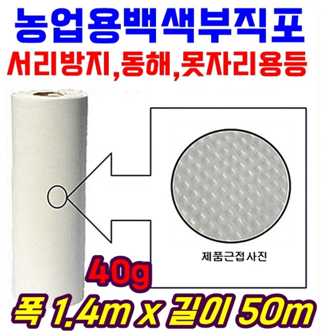 농자재-서리방지 부직포 40g 폭140cm 길이50m 백색 못자리 마늘 양파 월동 보온 냉해방지 UV첨가, 1개