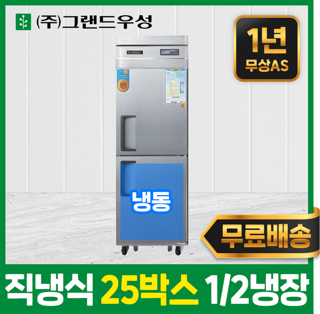 우성 업소용냉장고 영업용 냉동고 직냉식 25박스 스텐 모음, 25박스(디지털), 올스텐, 상냉장하냉동