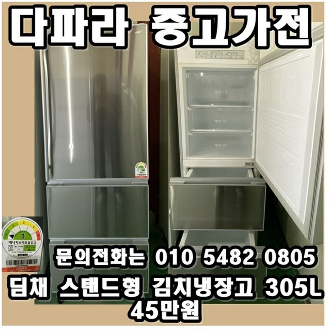 [중고가전] 딤채 김치 냉장고 스탠드형 305L 3도어