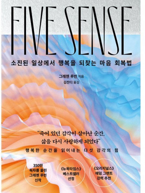 소진된 일상에서 행복을 되찾는 마음 회복법파이브 센스, 파이브 센스, 그레첸 루빈(저) / 김잔디(역), 북플레저, 그레첸 루빈 저/김잔디 역