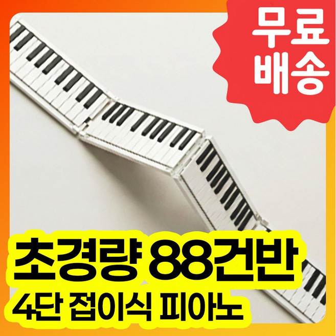 접이식 피아노 88건반 무선 전자 디지털 키보드 휴대용, 화이트, 1개, W88