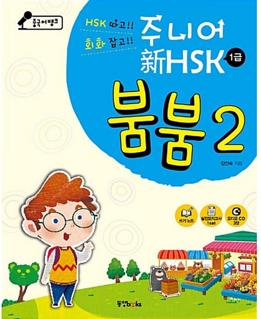 (김인숙) 중국어뱅크 주니어 신 HSK 붐붐 1급 2 -오디오 CD 3장+만들기 부록+쓰기노트+실전모의고사 1급 1set+HSK 1급 단어장