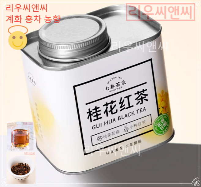 리우씨앤씨 계화 홍차 농향 정산소종 홍차 밀폐캔 열포 냉포 가능차 화향차 포장은변경될수있슴 240522, 1개, 1개