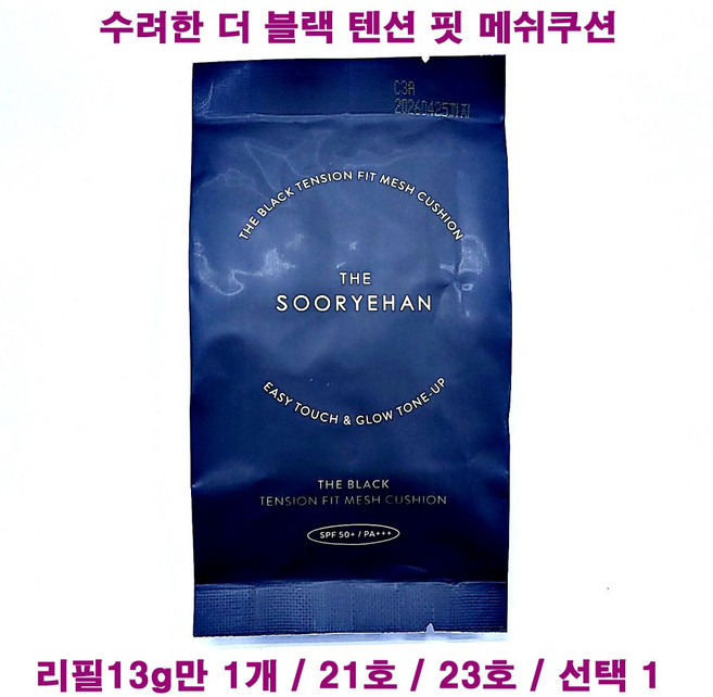 수려한 더 블랙 텐션 핏 메쉬쿠션 21호 / 23호 / 리필만1개 / 선택1 / 커버 쿠션, 1개
