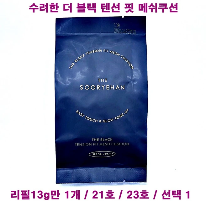 수려한 더 블랙 텐션 핏 메쉬쿠션 21호 / 23호 / 리필만1개 / 선택1 / 커버 쿠션, 1개 - 쿠팡