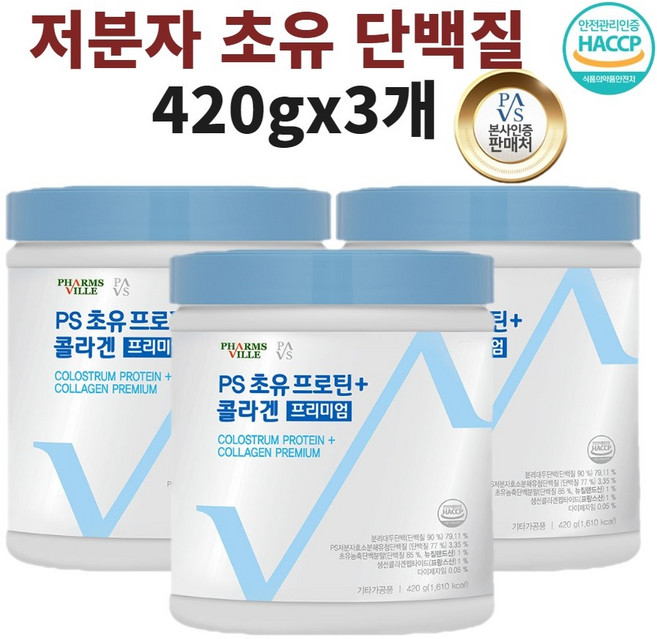 발효단백질 발효유청단백질 발효된단백질 완전단백질 저분자 PS 아미노산스코어 뉴질랜드 초유 가루 분말 보충제 식약처 인정 인증 해썹, 420g, 3개