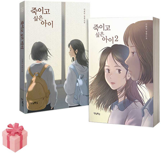 이꽃님 베스트 소설-죽이고 싶은 아이 전2권 세트 (사은품증정)
