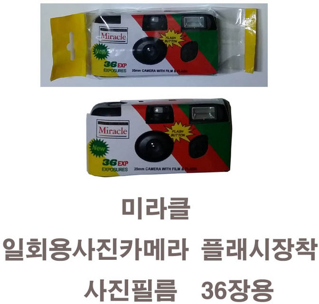 총판 필름카메라 후지퀵스냅 코니 코닥펀세이버 미라클 사진필름내장18장 27장 36장 플래시용 일회용카메라, 미라클카메라36장, 1개