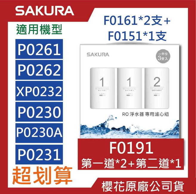 SAKURA櫻花原廠RO濾心組合包(F0191/F0192/F0151/F0161)適用多款櫻花淨水器, 1個, F0191【3支入】一年份