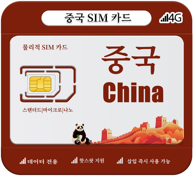 8위 - 중국 유심칩 VPN 불필요 4G/5G 고속 네트워크 데이터 전용 중국 본토 홍콩 및 마카오에서 사용 가능합니