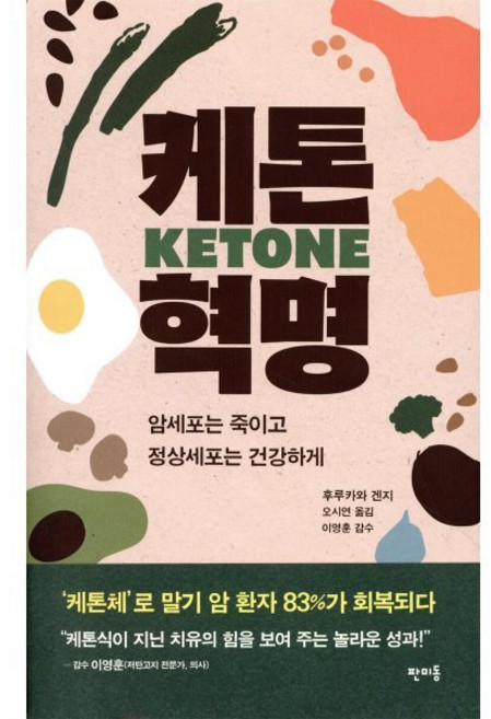 케톤 혁명:암세포는 죽이고 정상세포는 건강하게, 판미동, 후루카와 겐지 저/오시연 역/이영훈 감수