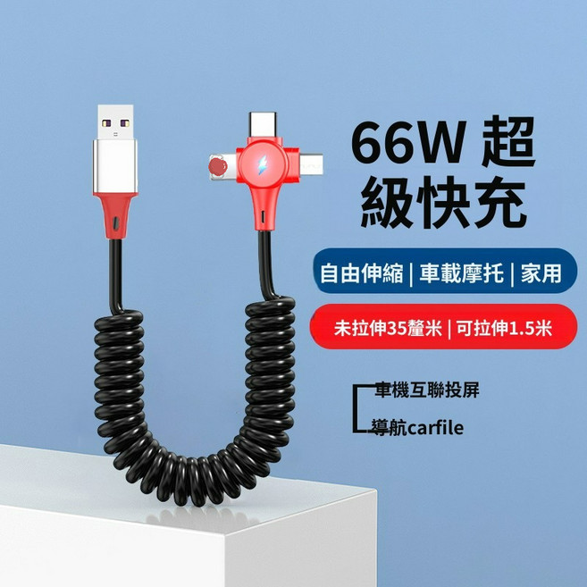 彈簧數據線 車用CarPlay適用安卓蘋果手機充電, 1個, 直頭USB轉【三合一】66W超級快充