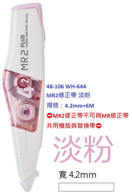 PLUS 普樂士 MR2 智慧型滾輪修正帶 替帶 內帶, 1個, 48-106 WH-644 主機