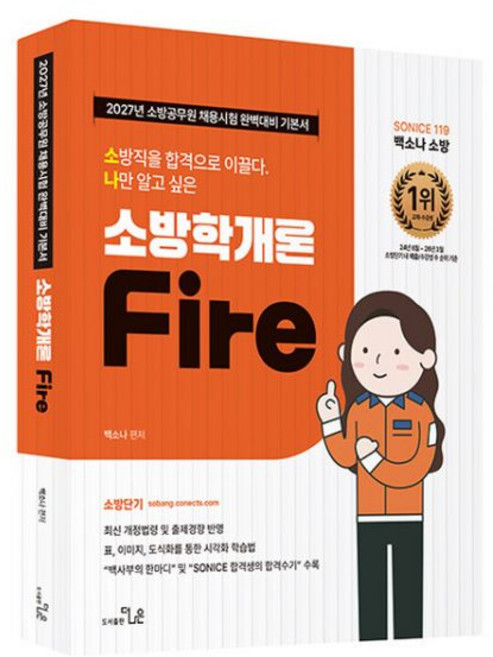 2027 소방직 시험대비 So Nice 백소나 소방학개론 기본서 가능, 2027 소방직 시험대비 So Nice 백소나 소방학개