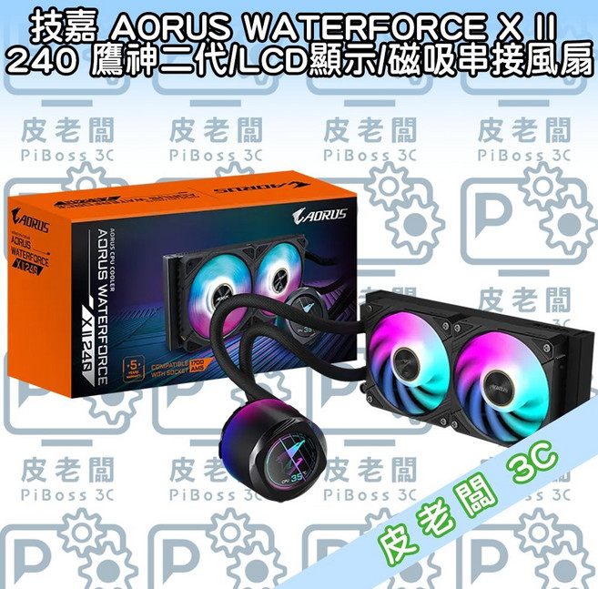 技嘉 AORUS WATERFORCE X II 240 鷹神二代 LCD顯示 磁吸串接風扇 水冷散熱器