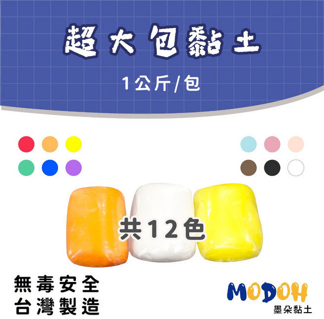 MODOH 彩色超輕土 1公斤大份量 共12色可選 台灣製造, 1個, 白