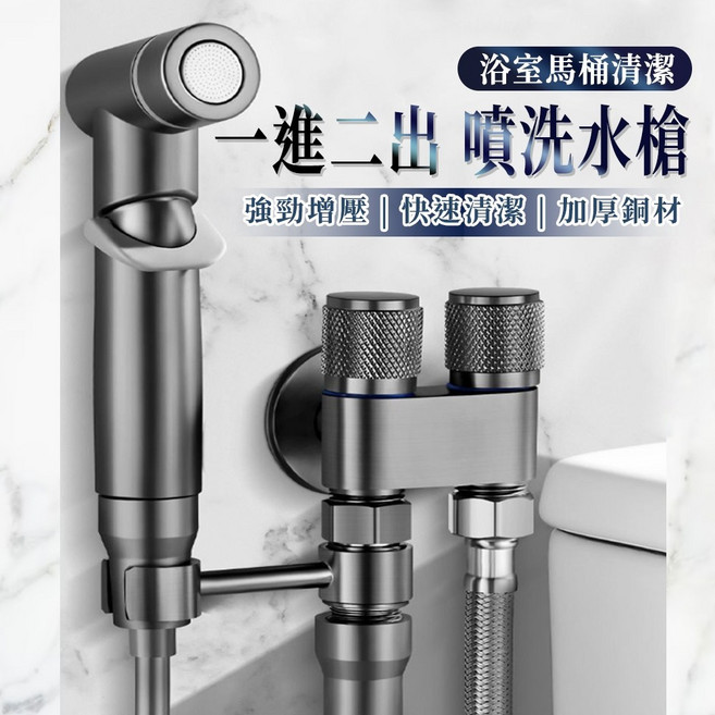 一進二出不鏽鋼增壓噴洗水槍 馬桶清潔沖洗器 浴室衛浴沖洗頭, 1個