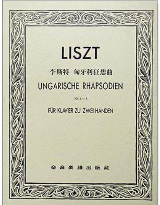 【JUDY樂器店】全新鋼琴譜 李斯特匈牙利狂想曲 全音出版社, 作品一～作品八